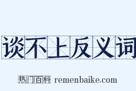 谈不上反义词是什么意思的图片